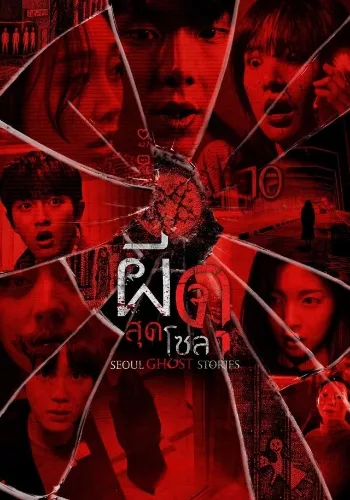 Urban Myths (2022) HDRip 1080p 720p 480p Dual Audio Hindi Korean