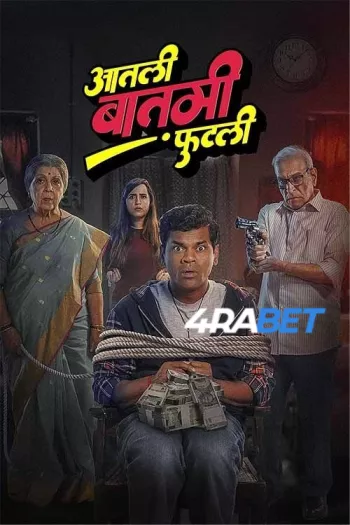 Aatli Baatmi Futlii (2025) Hindi (HQ-Dub) HDTS 1080p 720p 480p Full Movie