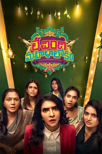 Lechindi Mahila Lokam (2026) HDRip 1080p 720p 480p Dual Audio Hindi Telugu